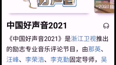 【中国好声音】中国好声音2021 昨晚20:20首播每周五晚20:20,浙江卫视播出.哔哩哔哩bilibili