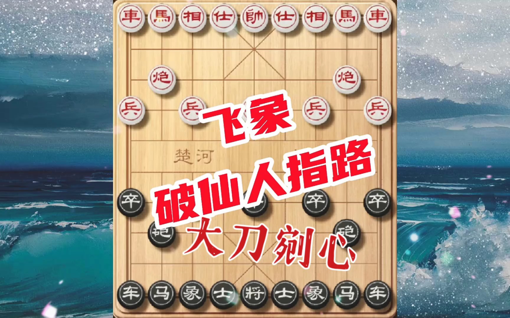 象棋大师对付仙人指路,常用的飞象过河炮,暗藏杀招防不胜防1哔哩哔哩bilibili