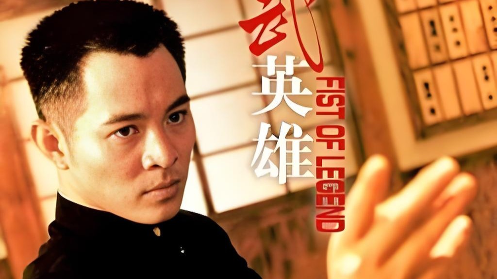 李连杰帅气出演精武英雄