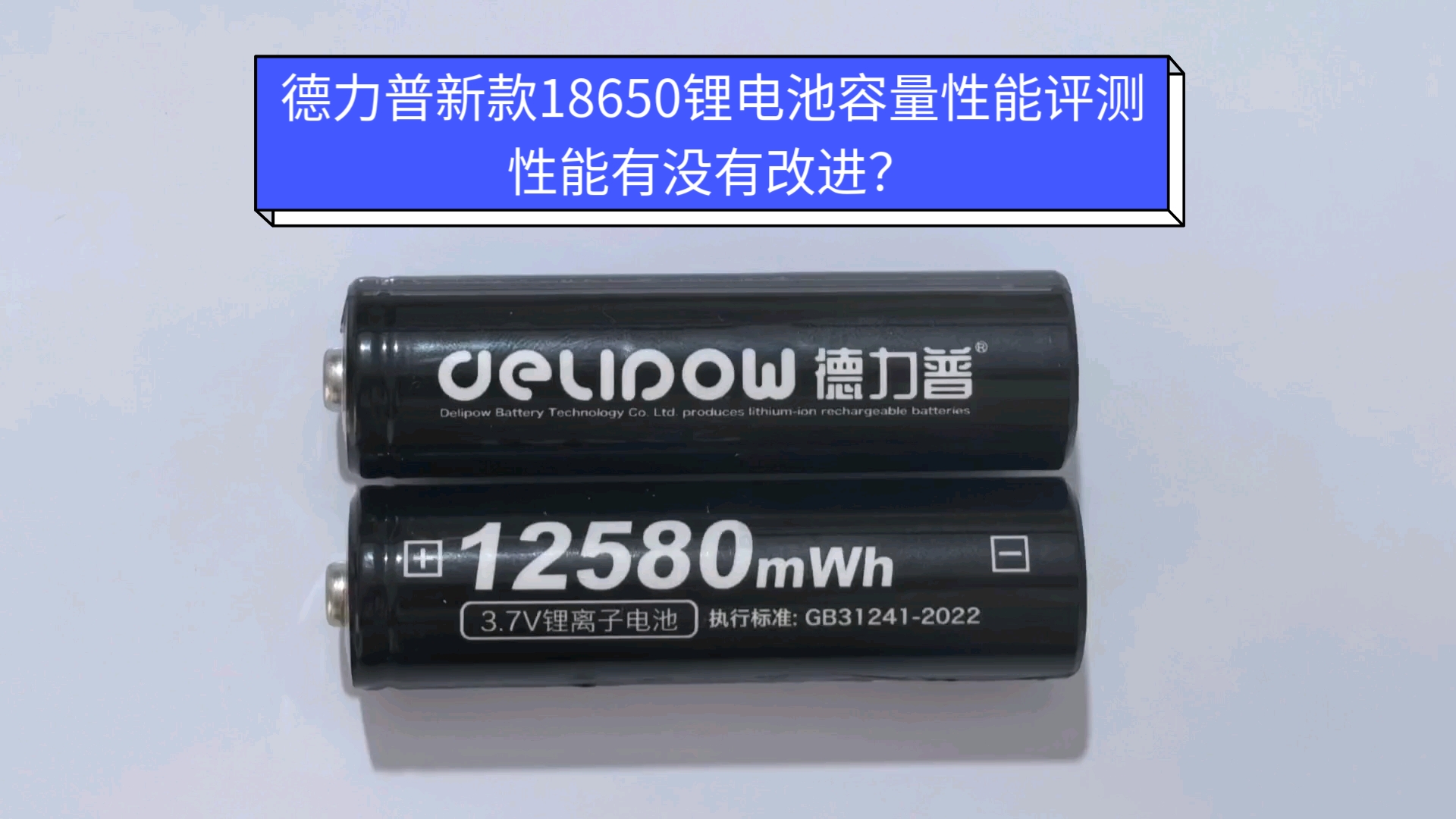 德力普新款18650锂电池容量性能评测,性能有没有改进?哔哩哔哩bilibili