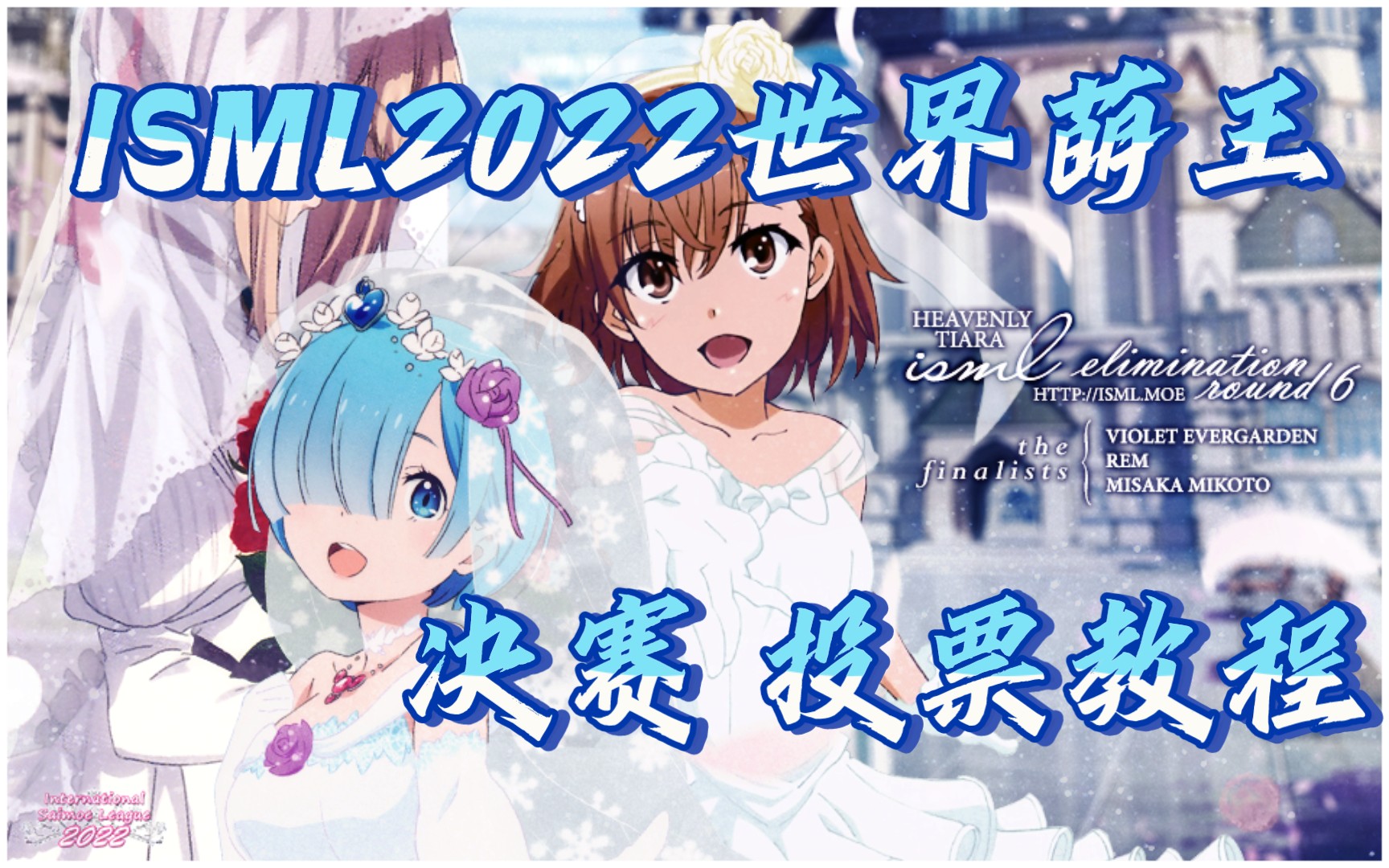 【御坂/雷姆/2022世萌】ISML2022世萌投票教学哔哩哔哩bilibili