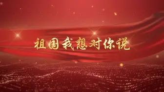 Download Video: 祖国我想对你说 爱国朗诵配音演讲伴奏舞台大屏幕背景视频