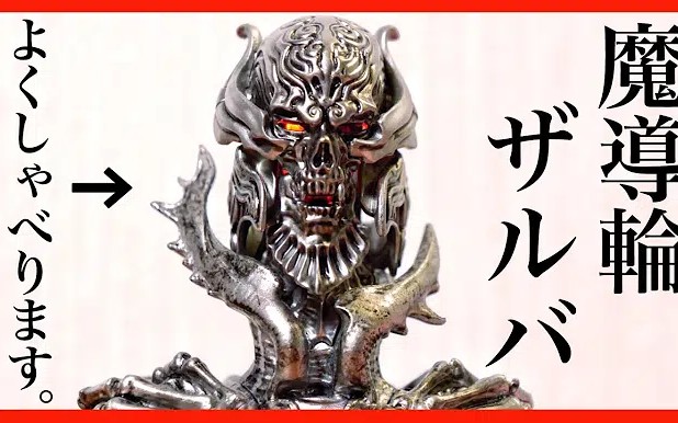 youtube转载rinchりんちゃんねる魔戒骑士魔导轮扎鲁巴测评