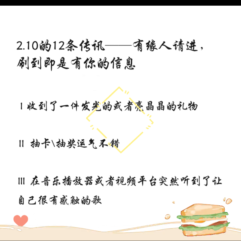 [图]【2.10近期传讯】新年好运至，所愿皆所得——有缘人请进，刷到即是有你的信息