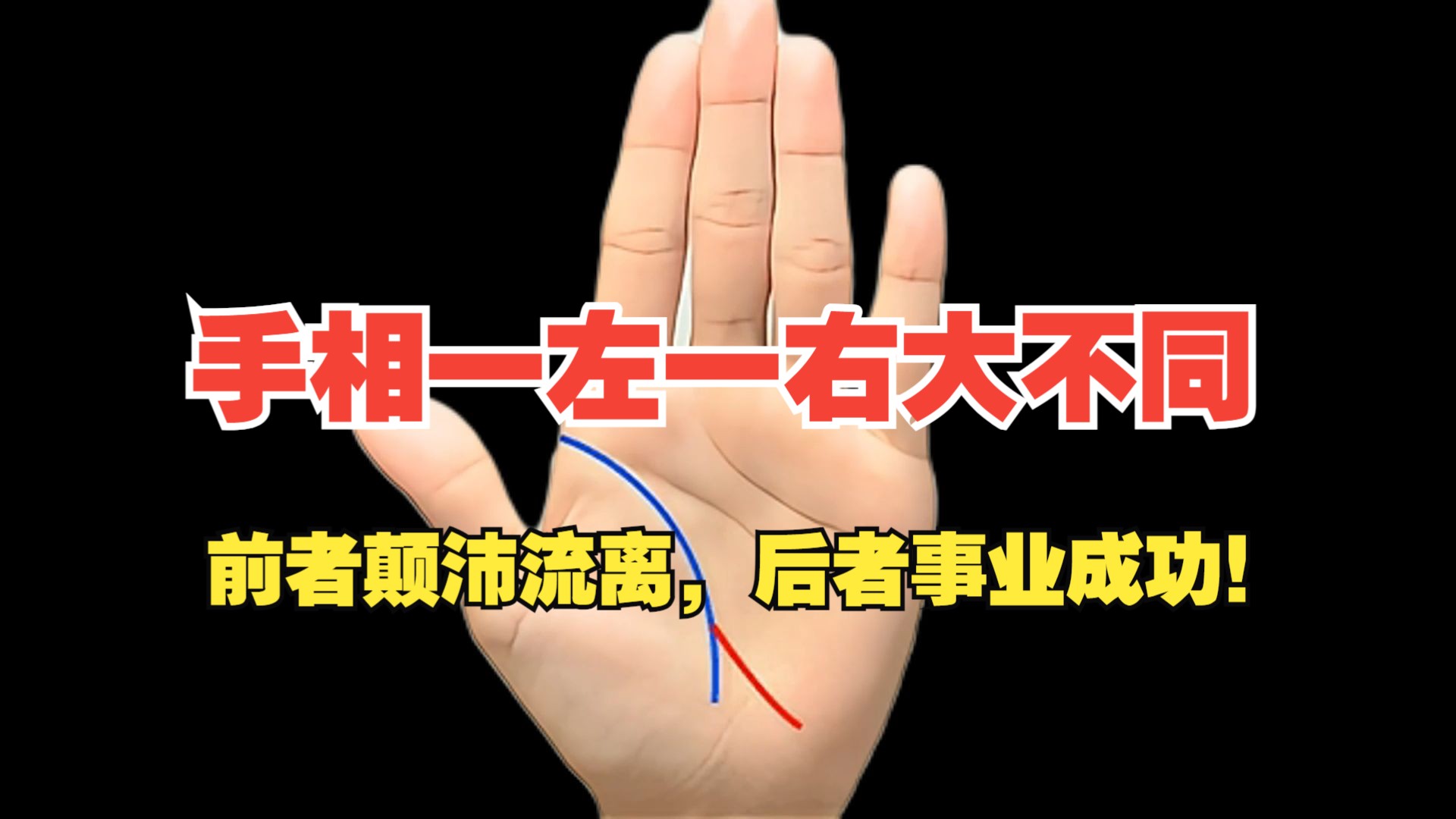 手相一左一右大不同,前者颠沛流离,后者事业成功!哔哩哔哩bilibili