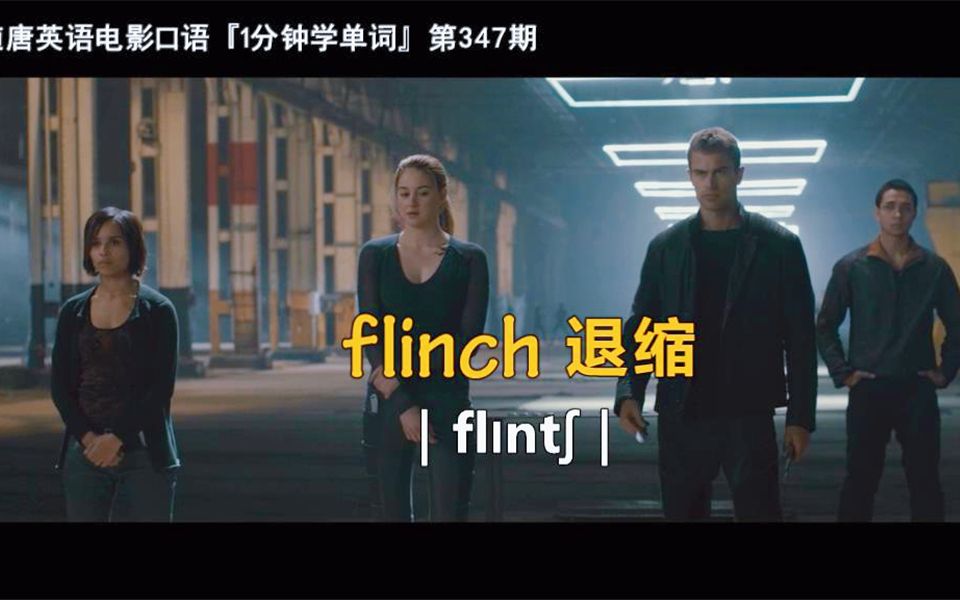 1分钟学单词第347期:flinch[退缩]哔哩哔哩bilibili