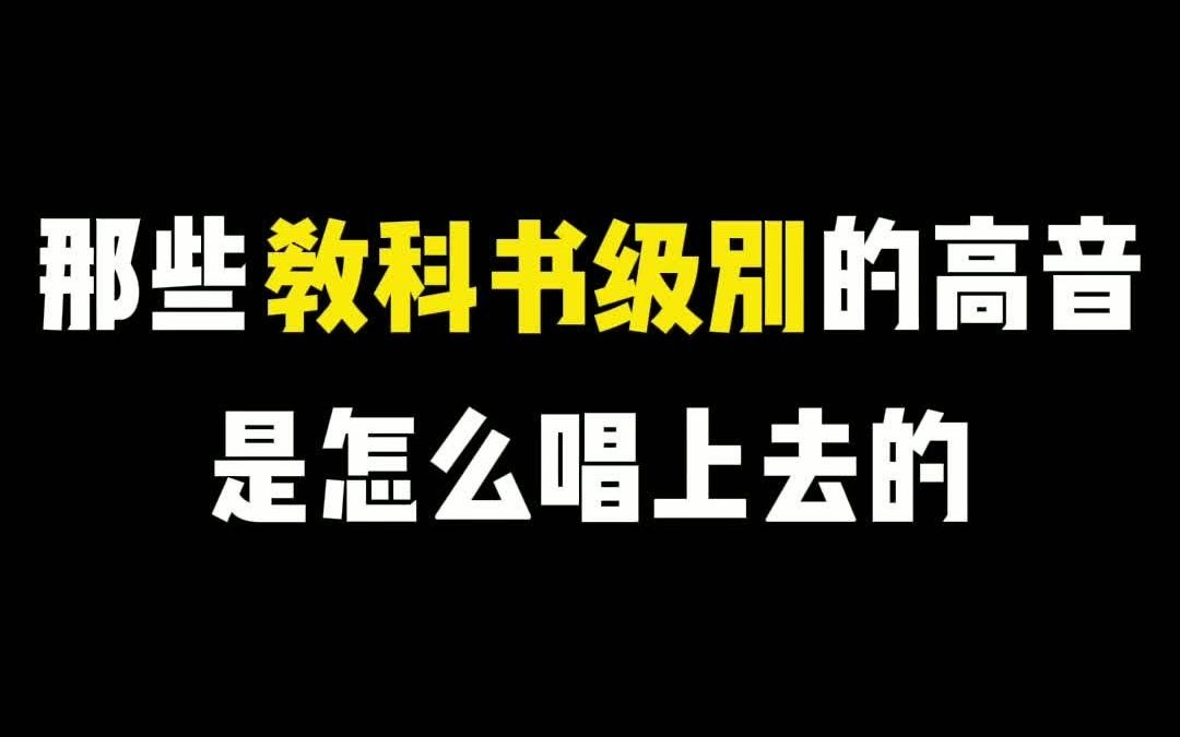 [图]那些教科书级别的高音是怎么唱上去的？