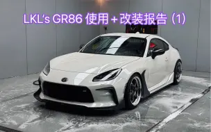 Video herunterladen: [LKL's GR86]一年使用报告(1)