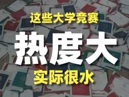 Video herunterladen: 注意这些热度很大，实际很水的大学竞赛！