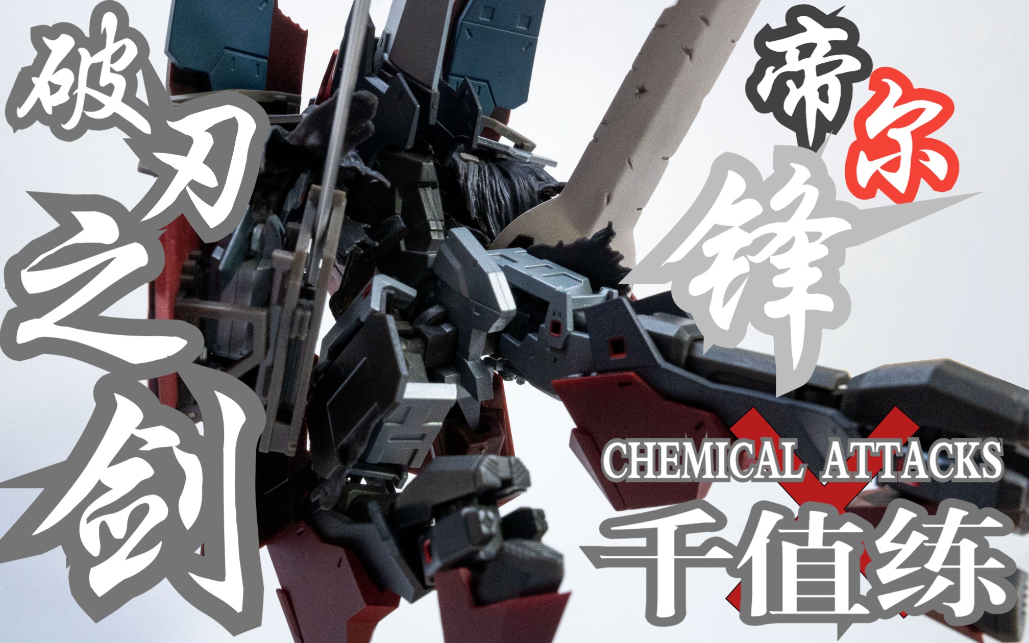 千值练最初的神物!【模玩造型秀】千值练 x chemical attacks 破刃之剑 帝尔锋 评测及pose展示哔哩哔哩bilibili