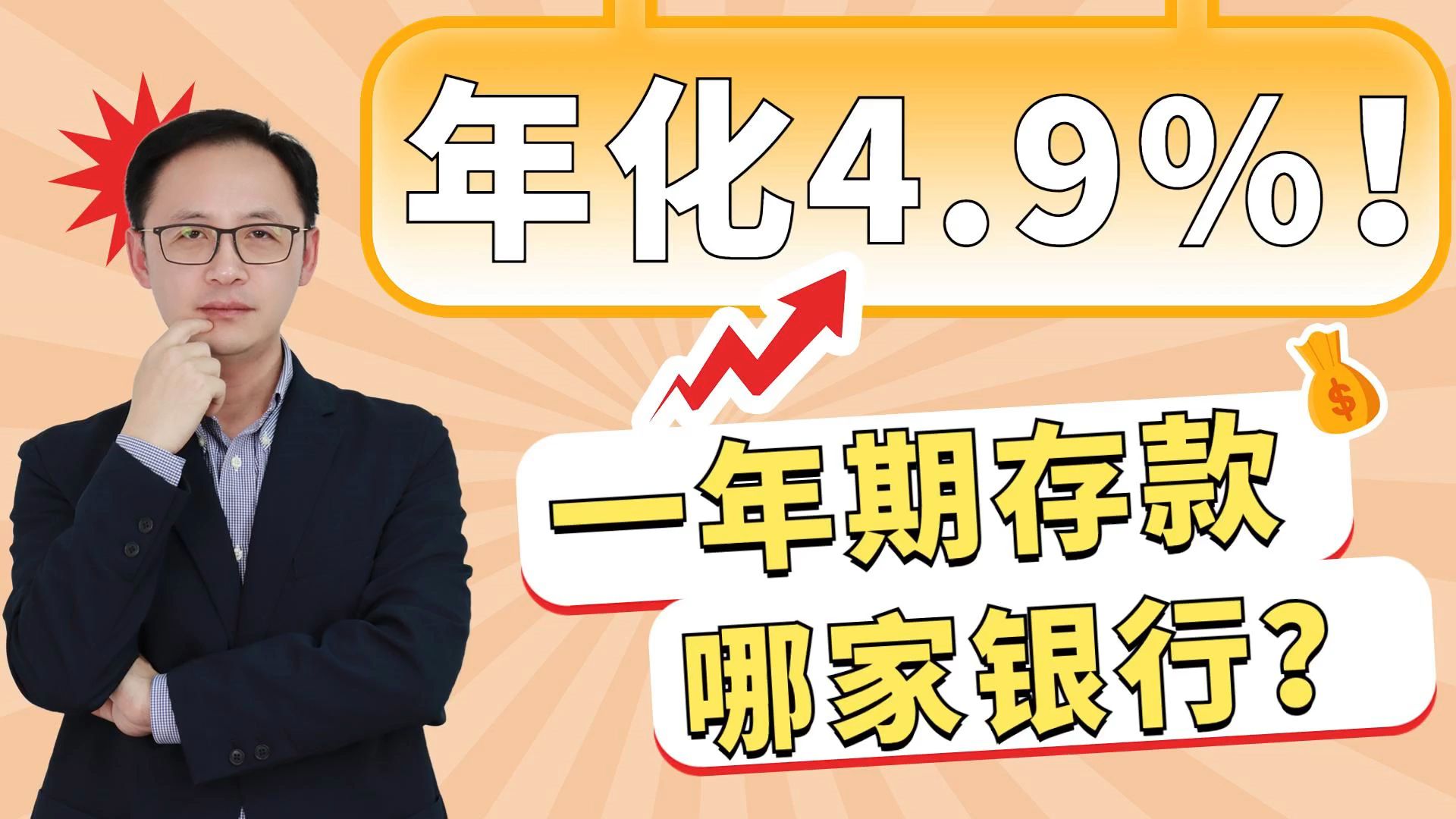 大银行一年期存款年化4.9%!哪家银行?哔哩哔哩bilibili