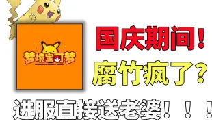 Download Video: 普天同庆！梦境宝可梦腐竹疯了！国庆期间他送老婆？我的世界神奇宝贝！免费飞行！第九世代！