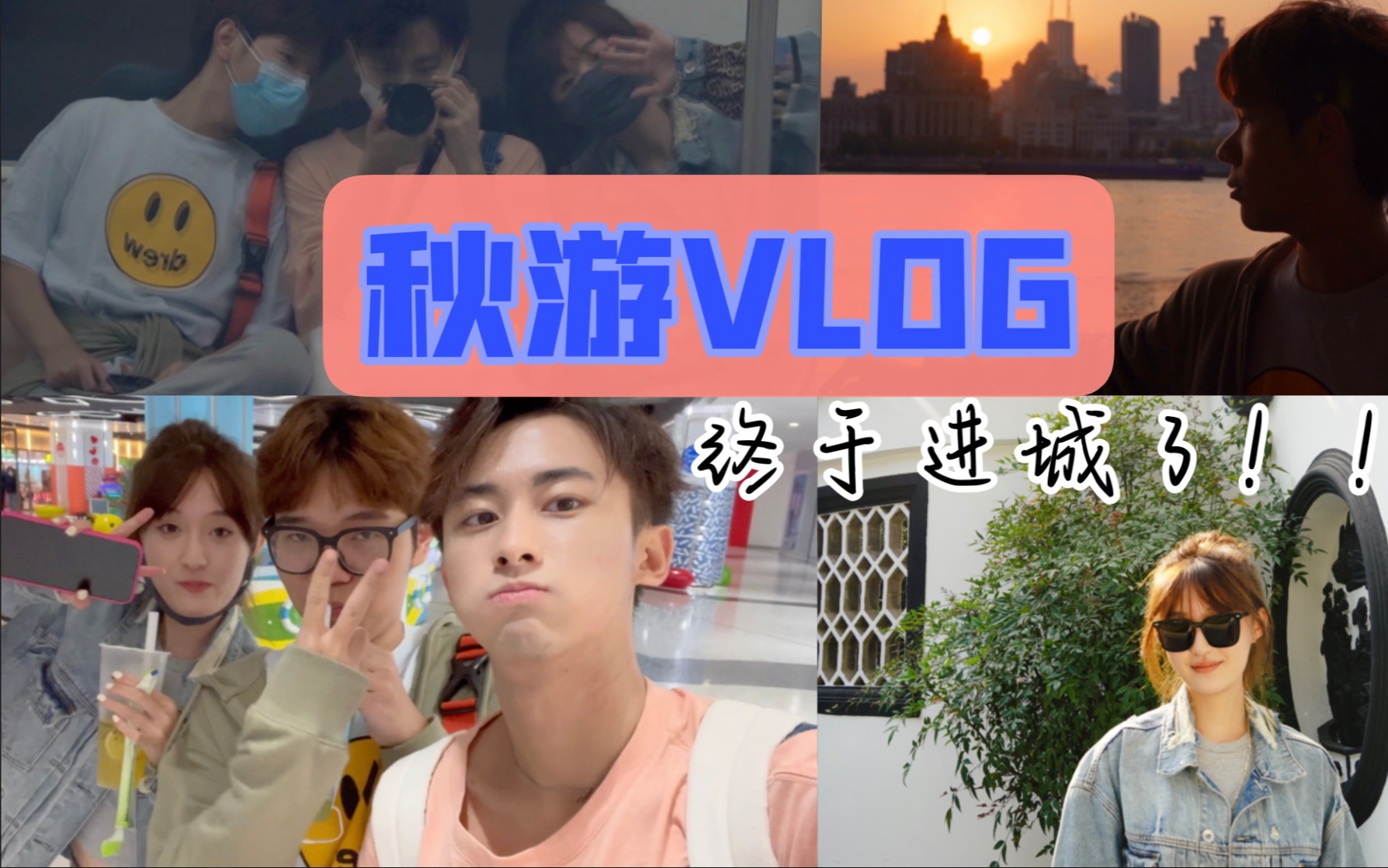 [图]秋游Vlog｜三傻俱乐部｜桂花&夕阳｜24小时进城记｜幸福一家人