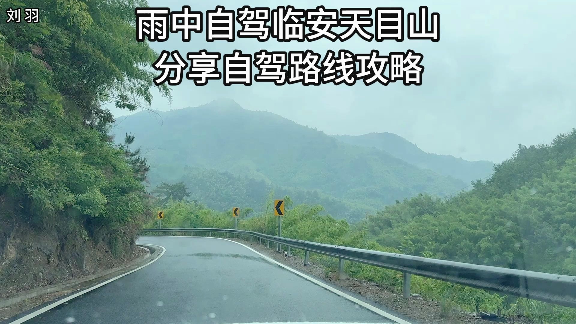 江浙沪皖自驾游好去处:临安天目山自驾游路线攻略 雨中自驾临安天目山,这条路线串联了东天目山、天目大峡谷、西天目山等景点,有盘山公路和观景平...