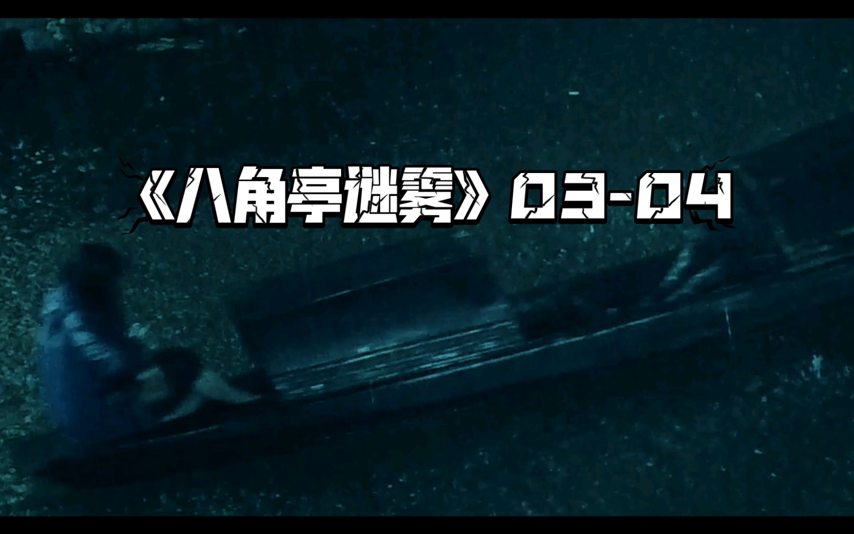 【小西观影】《八角亭谜雾》0304 妙龄少女频频被跟踪,监控捕捉到神秘女子身影哔哩哔哩bilibili