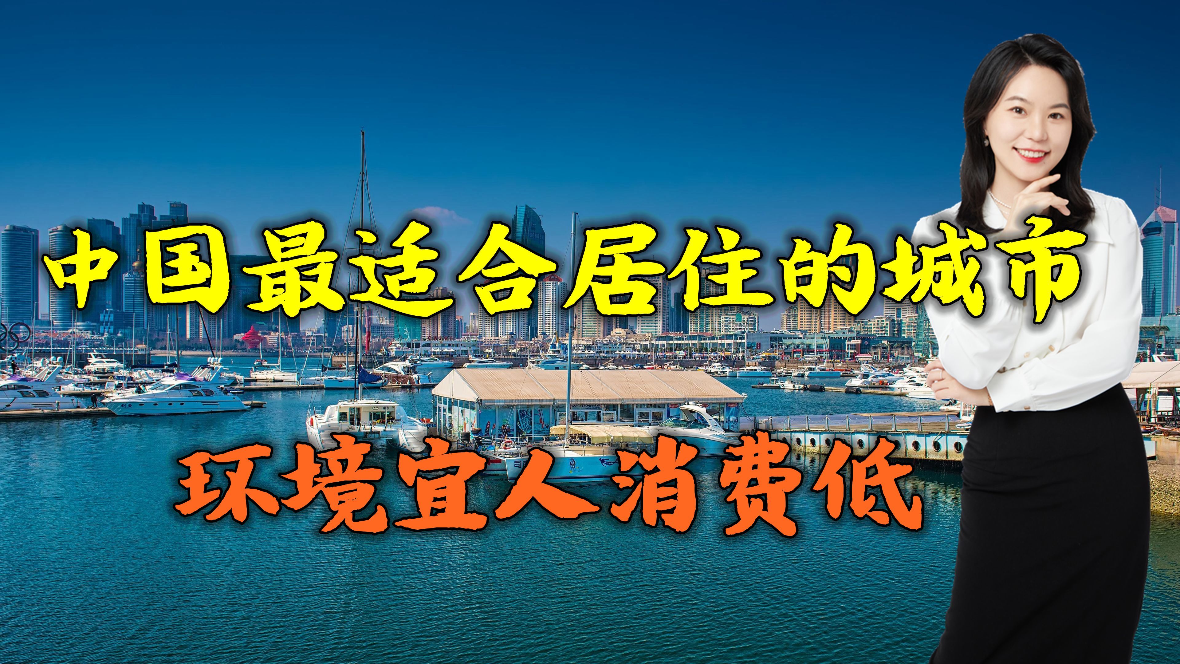 中国最适合居住的10个城市,环境宜人消费低,有你的城市吗?哔哩哔哩bilibili