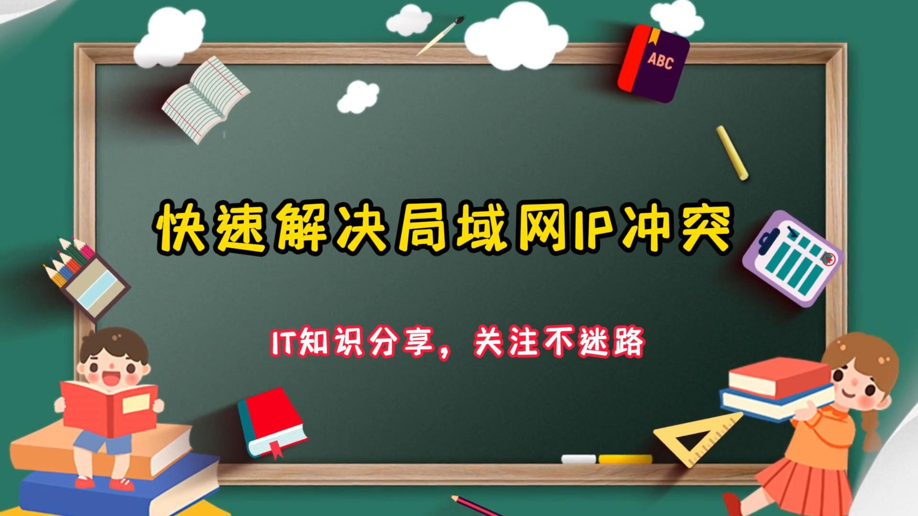 学会这招,快速处理局域网IP地址冲突哔哩哔哩bilibili