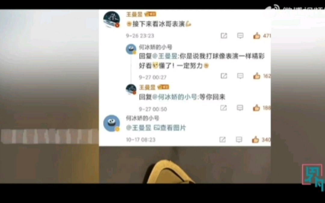 【王曼昱&何冰娇】冰清昱洁上分~哔哩哔哩bilibili