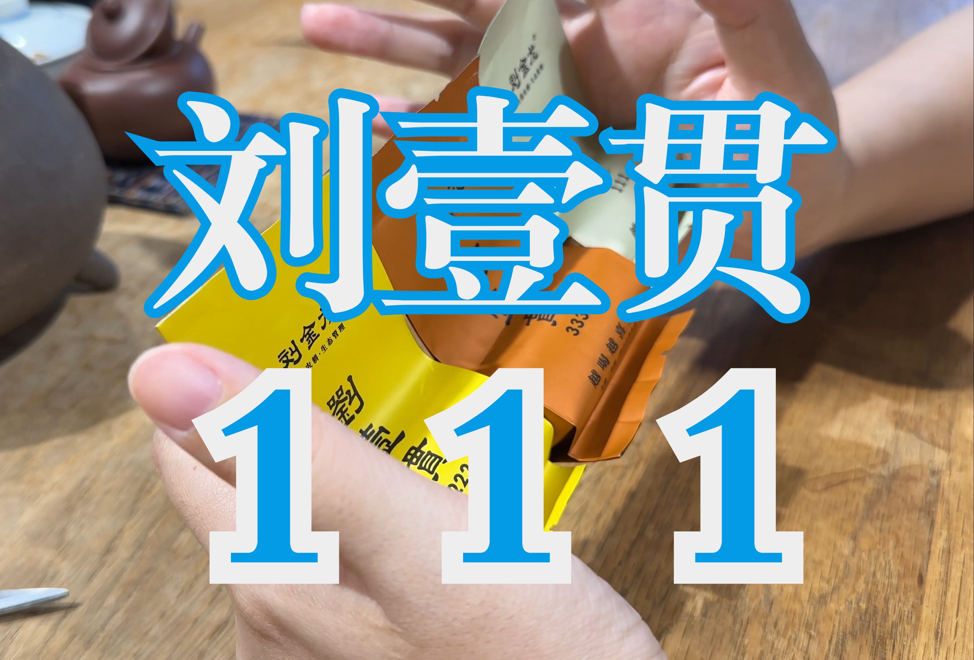 刘壹贯系列——111哔哩哔哩bilibili