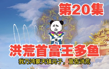 [图]第20集牛马不够，让镇元子成圣，馋哭了冥河老祖