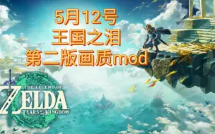 Скачать видео: switch《塞尔达传说王国之泪》最新画质mod补丁 720p 1080p 新增禁fsr