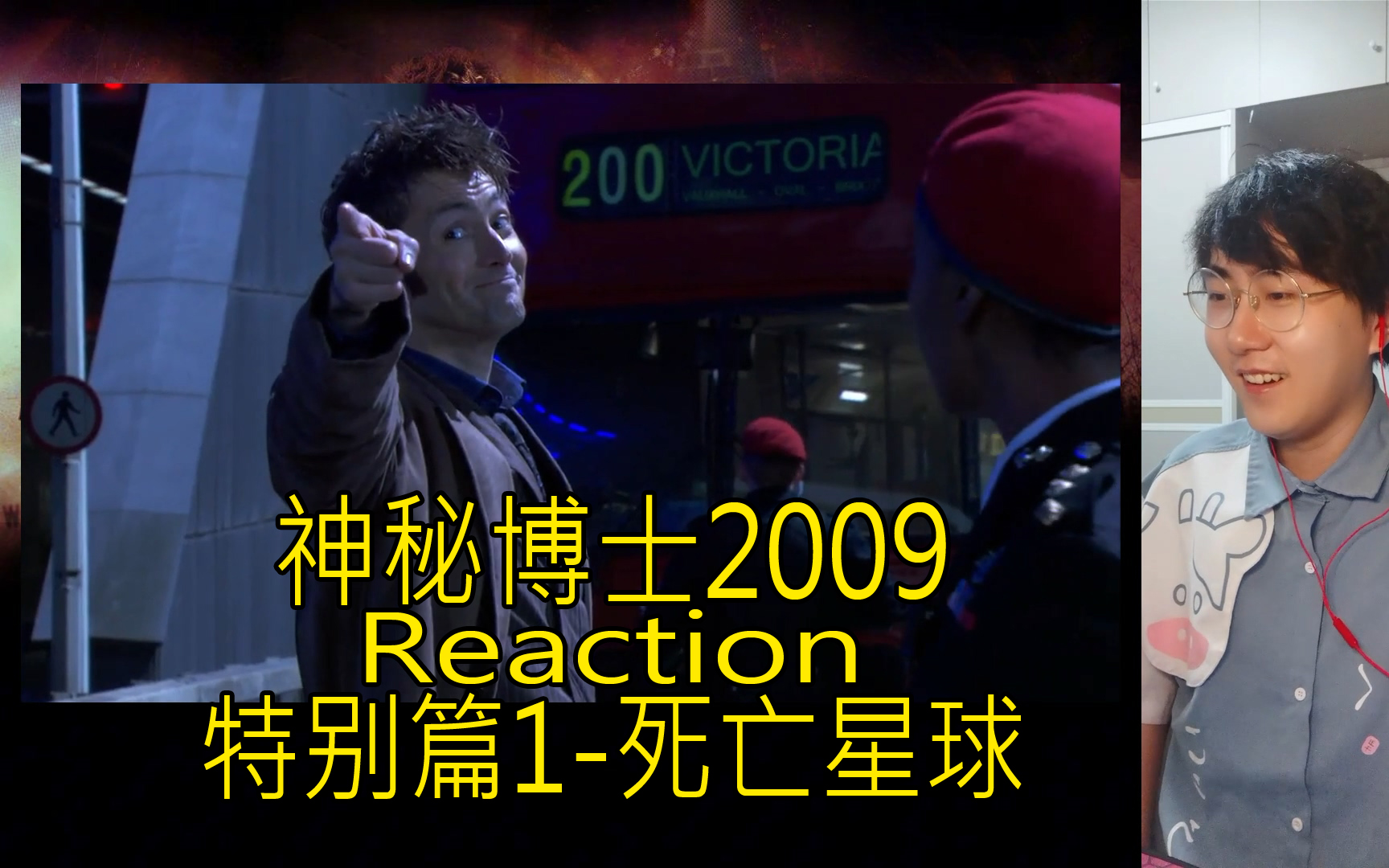 [图]【Reaction】神秘博士-2009特别篇1.死亡星球