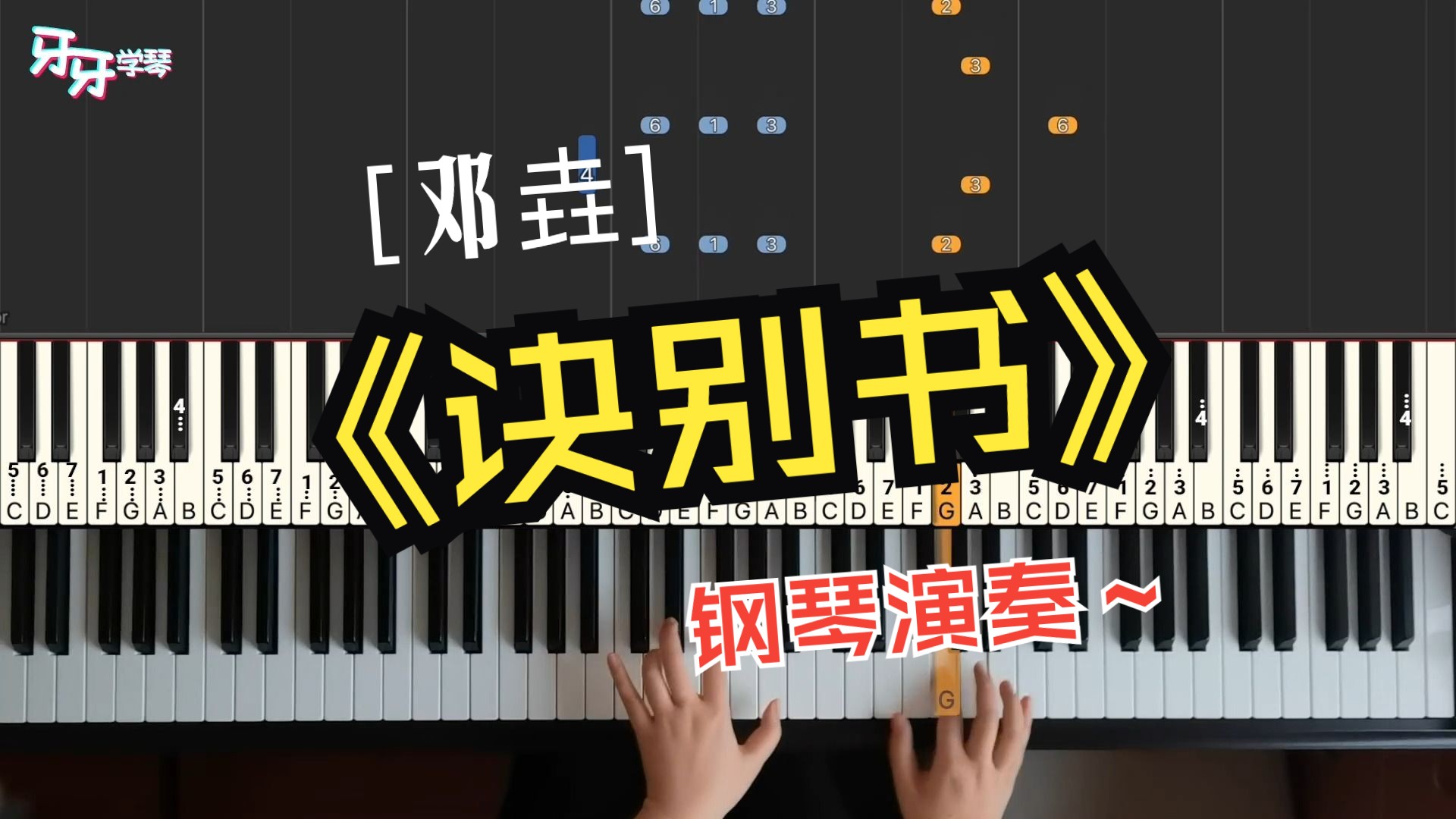 【钢琴】诀别书|明明这么欢快~怎么会叫这么悲壮的歌名?