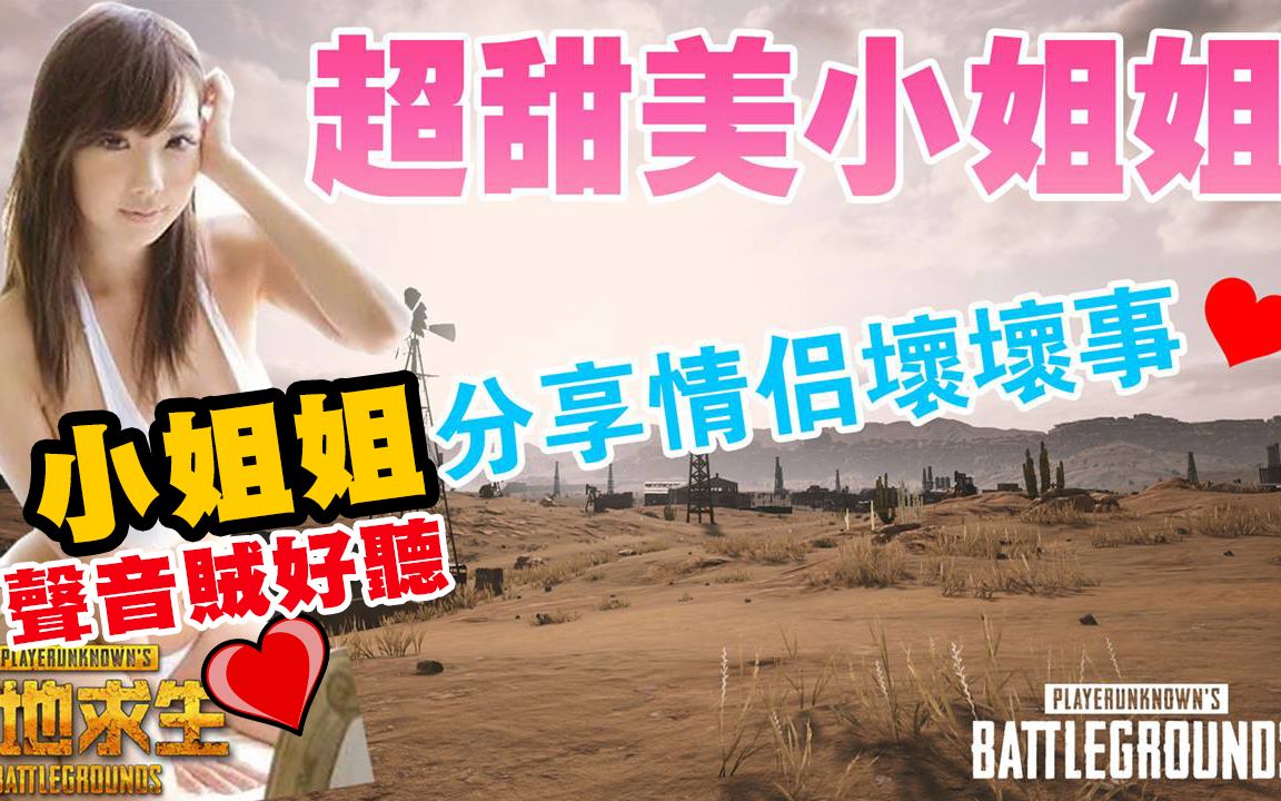 [图]JP傑劈《绝地求生 PUBG》超甜美小姐姐● 分享情侣间坏坏的事 真的好坏喔~