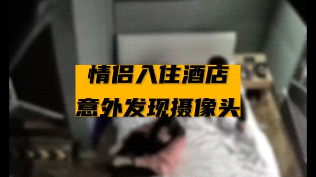 在酒店安装摄像头偷拍住客隐私出售观看账号………"酒店 "个人隐私