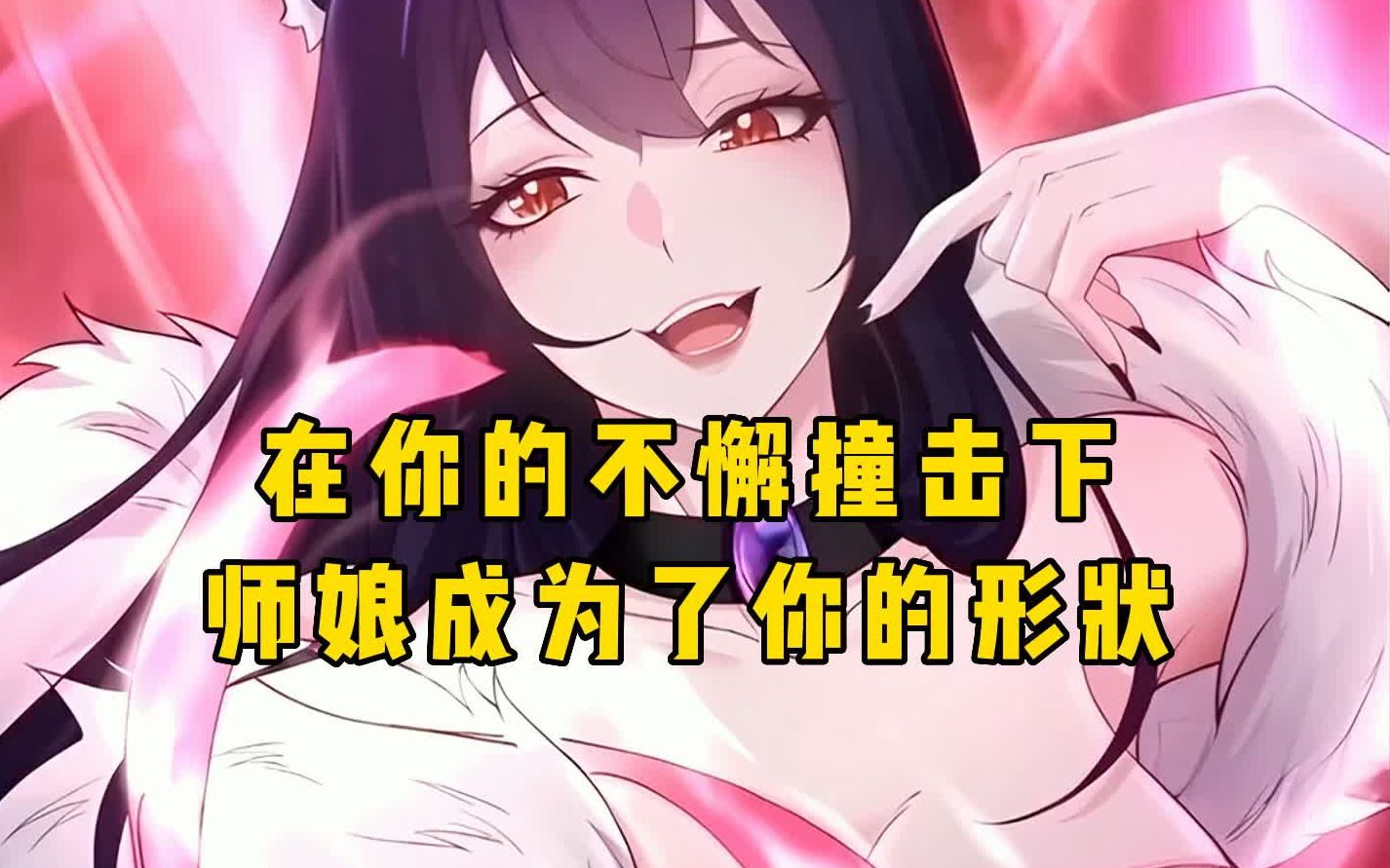 [图]《后继师娘》只因你解锁了师娘的各种姿势……