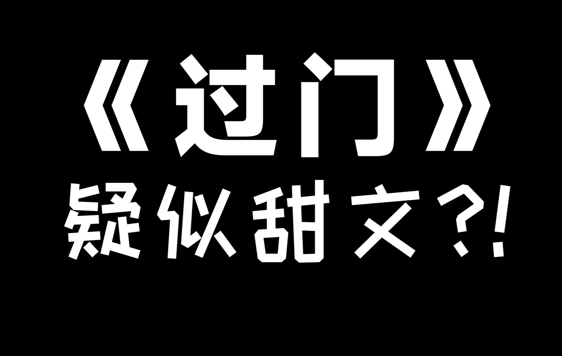 初读《过门》,猛男已被创飞...哔哩哔哩bilibili