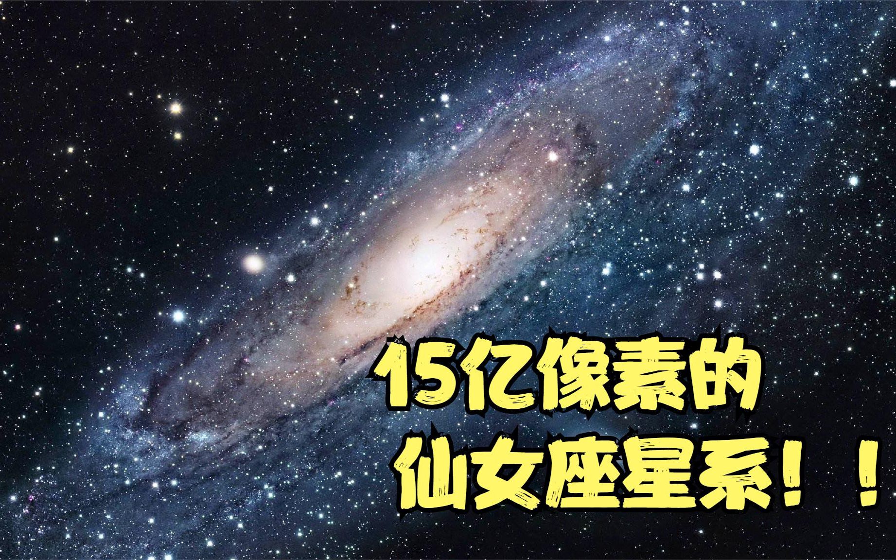 [图]15亿像素的仙女座星系，哈勃望远镜拍摄的迄今为止最清晰照片！合集