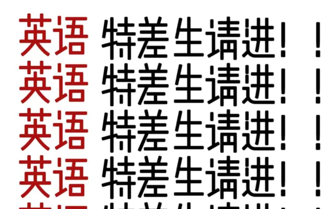 [图]冒死上传（已被开除） 八千块买的单词记忆法被我做成了视频，英语单词快速记忆，每天一遍，这个方法能轻松掌握小学、初高单词词汇【背单词】词根词缀背词大法（重点词汇）