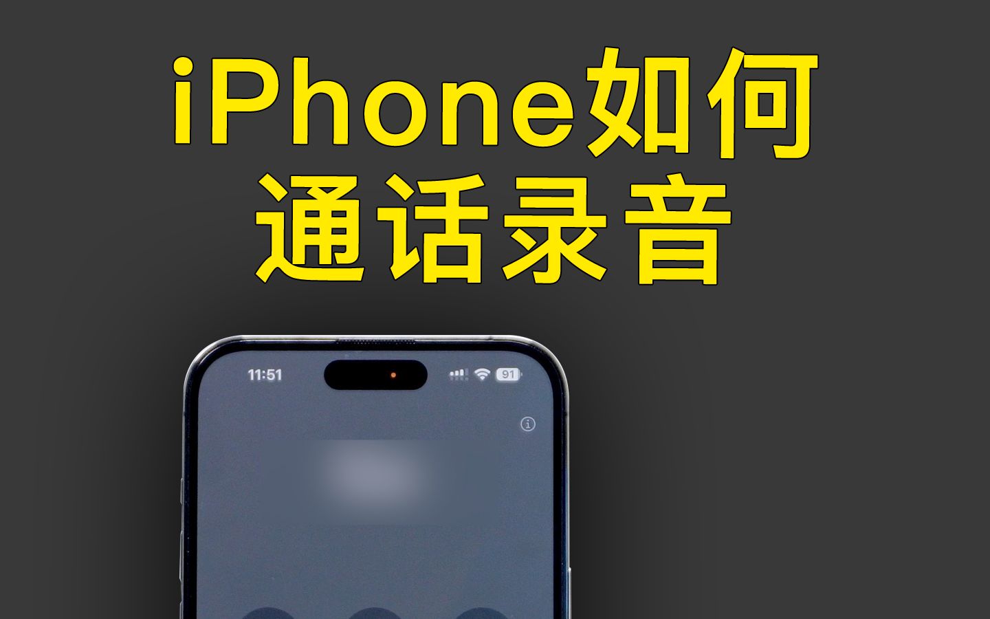 iPhone如何实现通话录音?方法很简单!赶紧收藏!哔哩哔哩bilibili