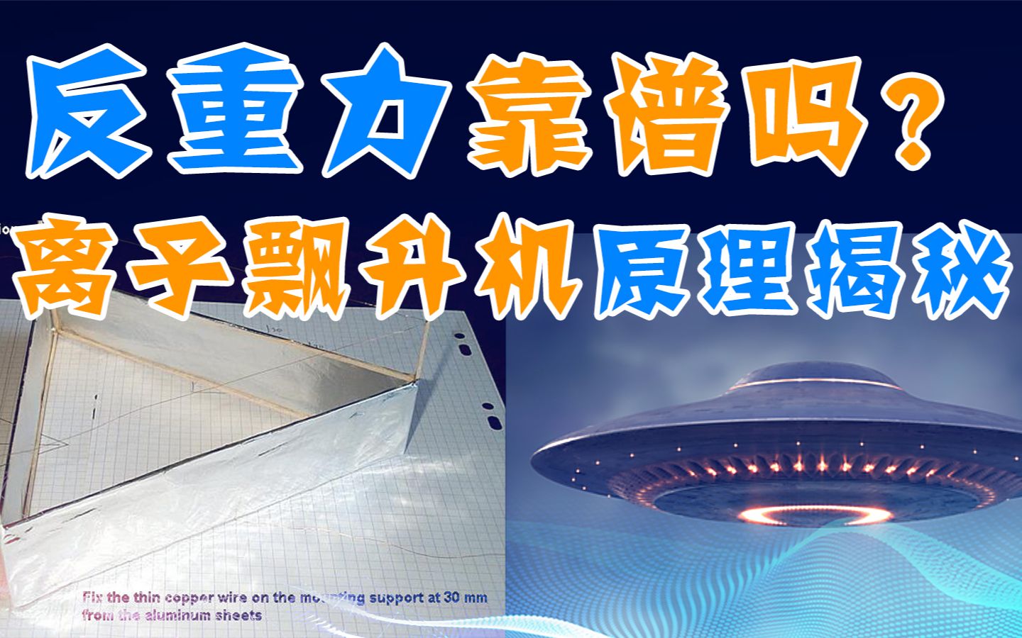 存在反重力ufo吗?离子飘升机原理揭秘