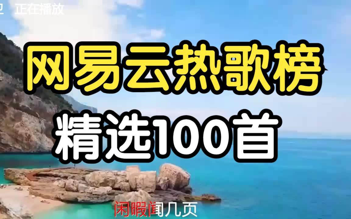 [图]100首热歌榜   每首王炸   好听音乐  网易云100首热歌   中文歌曲  华语歌曲