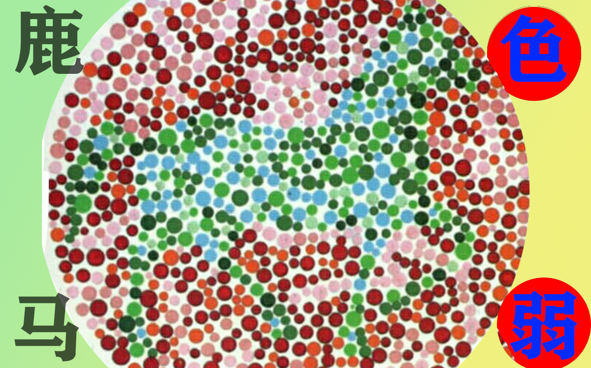 指鹿为马你是色弱吗测试分析