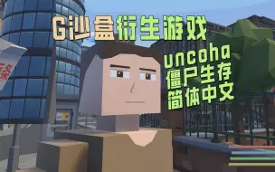 Download Video: 沙盒将开发衍生游戏uncoha