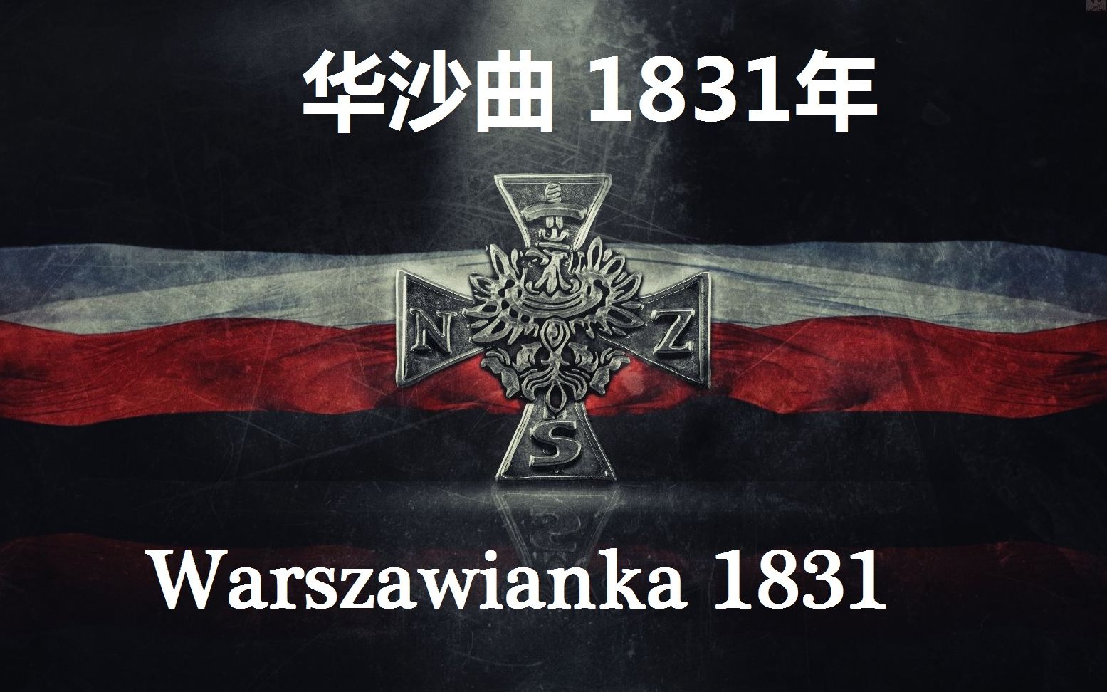 波兰爱国歌曲实况1831年华沙曲