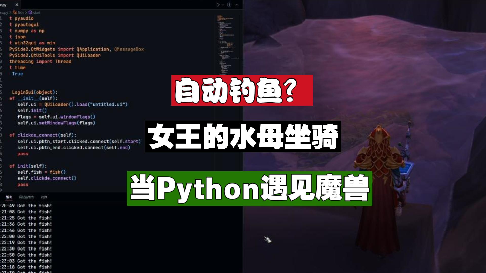 python也能钓鱼了