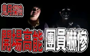 Download Video: 最猛鬼月探險！野狗邊追邊吹狗螺｜進入當地人禁止進入的禁地｜老大：有鬼！｜《鬼man＆阿道夫》feat.夜羽｜