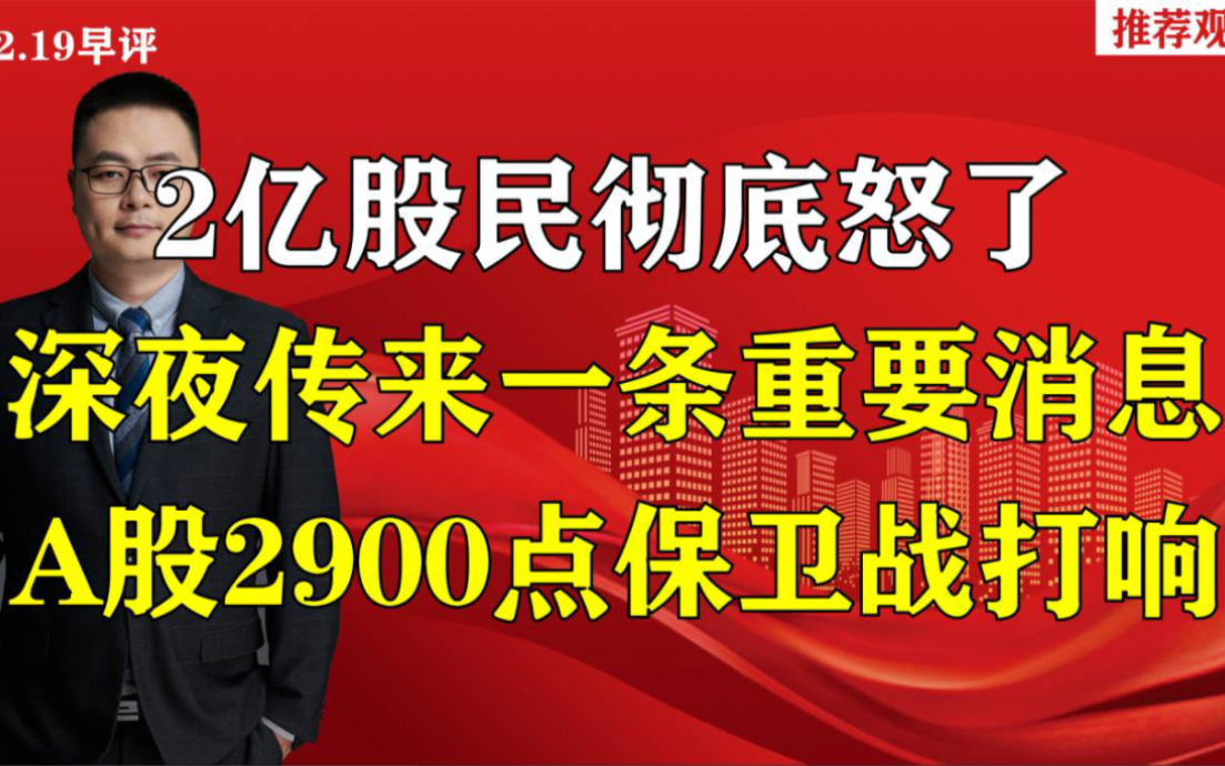 2亿股民彻底怒了,深夜传来一条重要消息,A股2900点保卫战打响哔哩哔哩bilibili