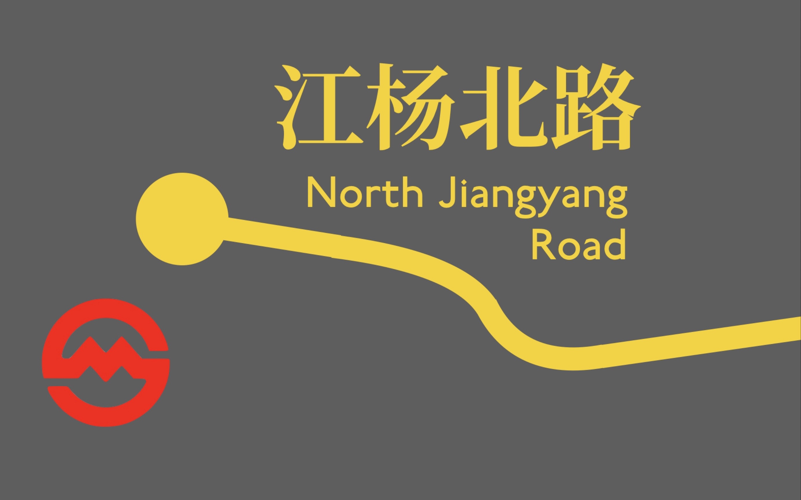 上海轨交终点站合集113:江杨北路