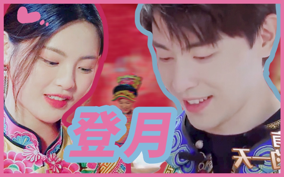 【登月兄妹|杨超越x邓伦】原来伴郎伴娘也是一对