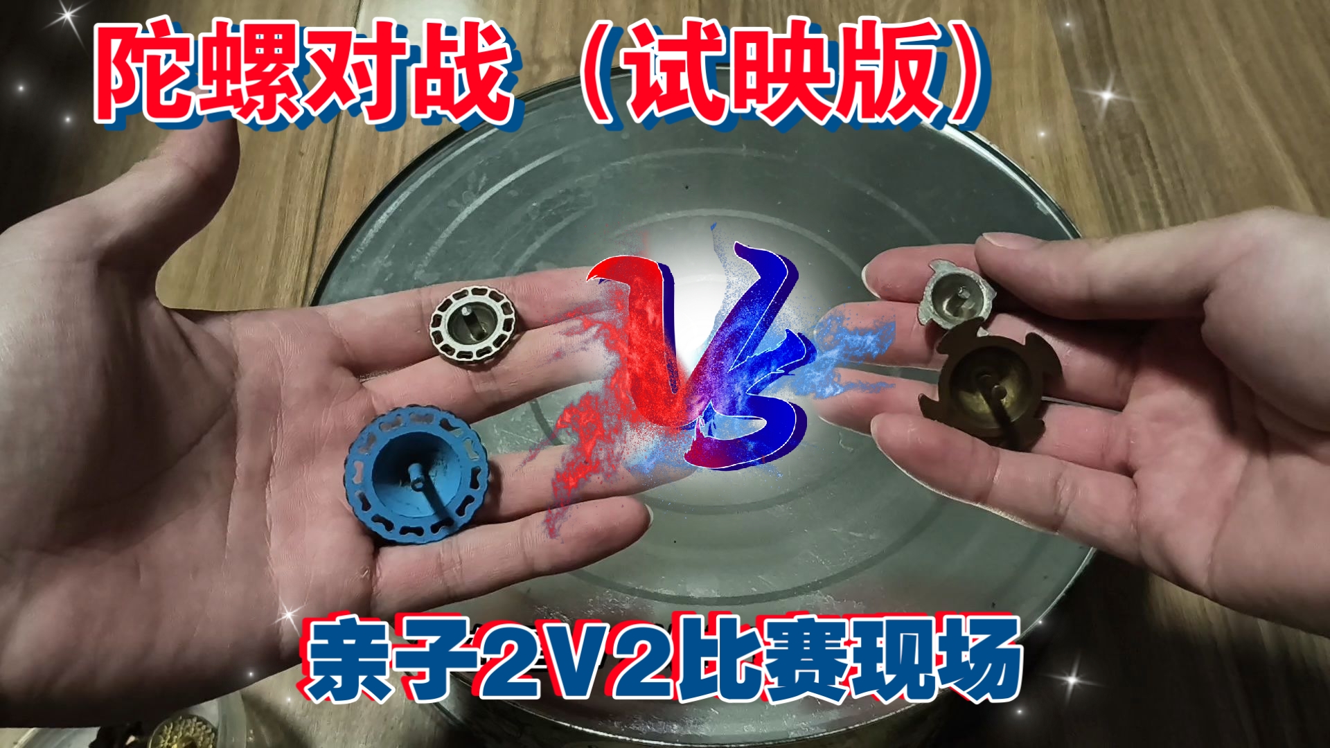【陀螺对战】花园母女VS铁牛父子，热血对决 三局两胜