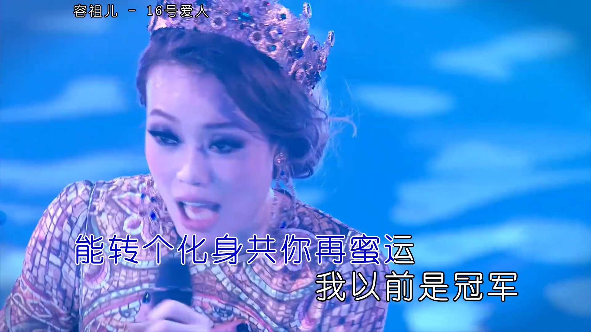 容祖儿 - 16号爱人 - mv卡拉ok