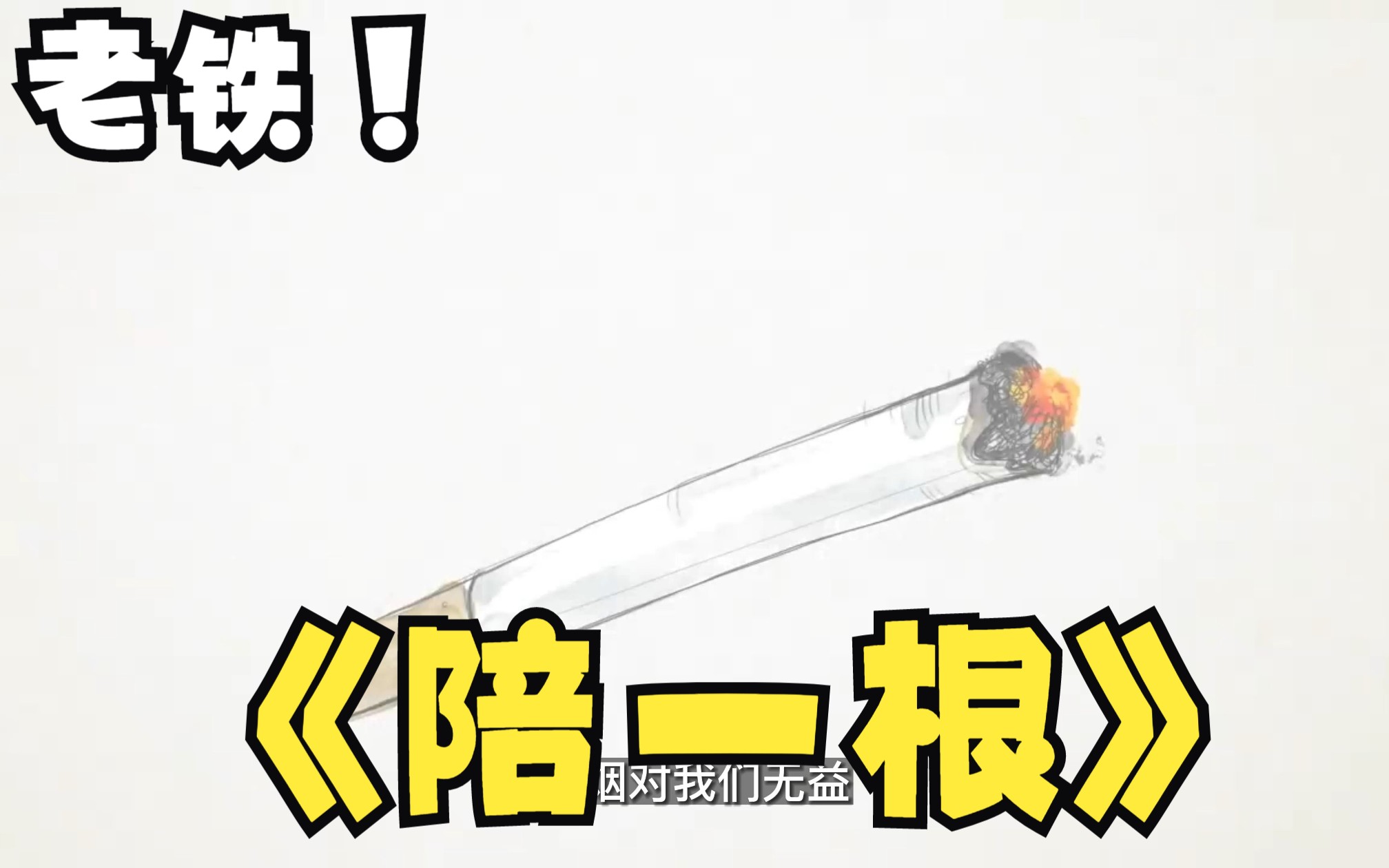 香烟对身体的危害哔哩哔哩bilibili