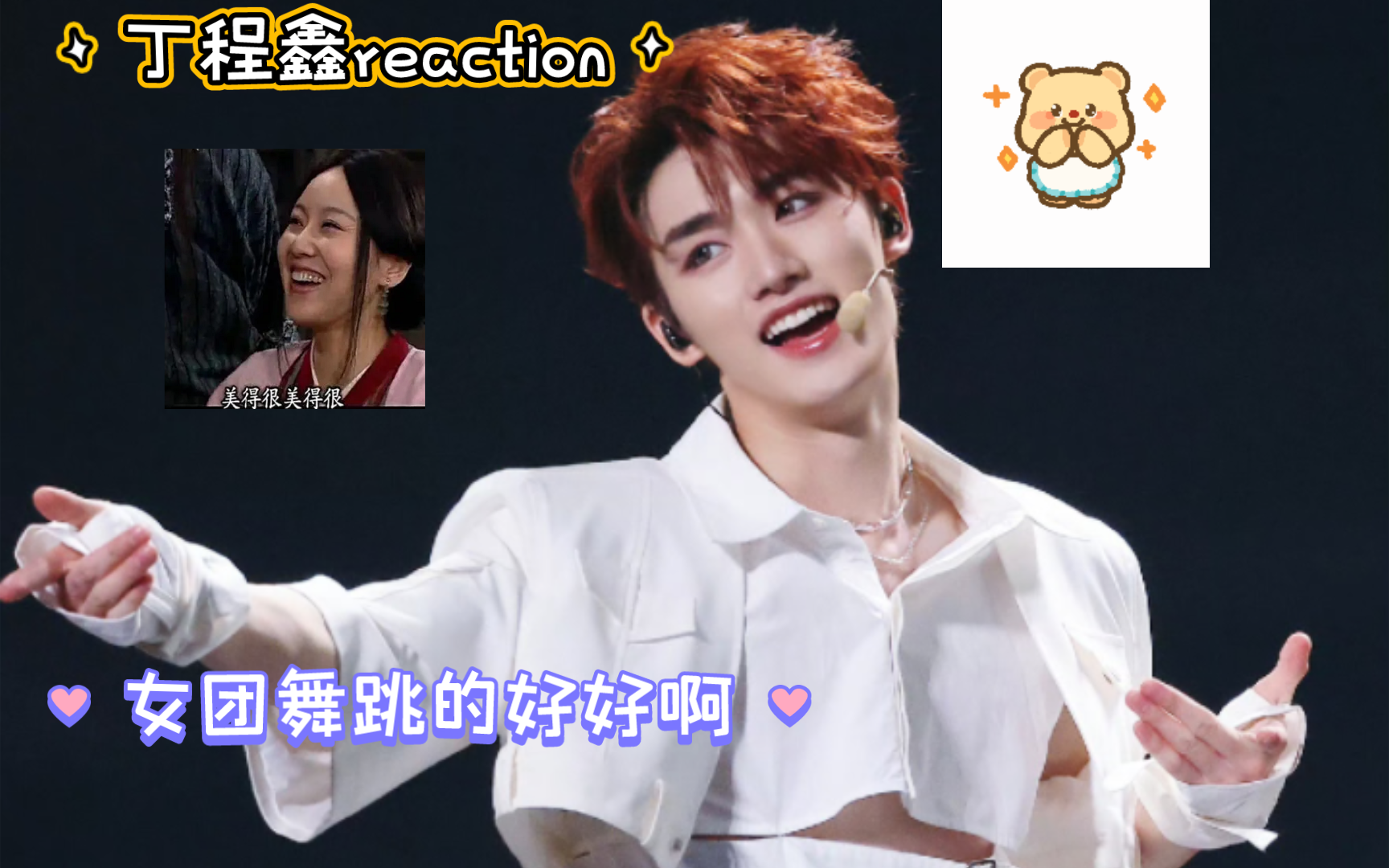 【内娱路人reaction】观看时代少年团澳门演唱会,小丁的女团舞跳的好