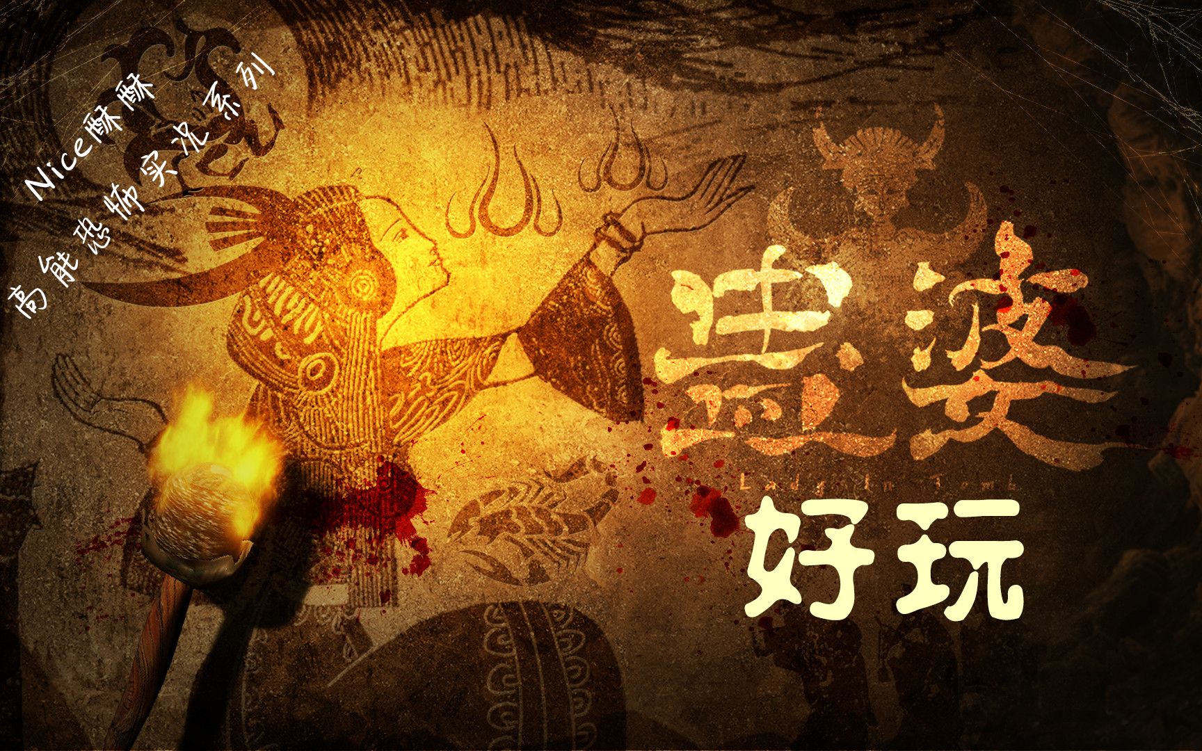 《蛊婆》nice酥酥开荒实况p1