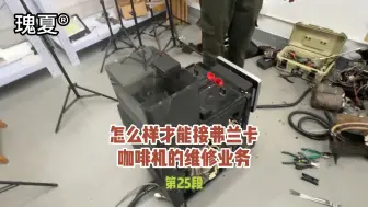 Скачать видео: 怎么样才能接弗兰卡咖啡机的维修业务#咖啡机维修#弗兰卡咖啡机#成都二手咖啡机